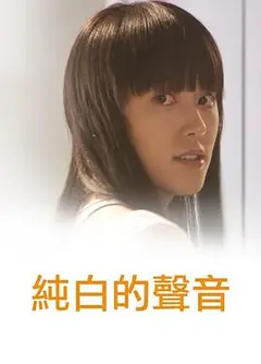 纯白的声音