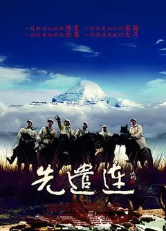 先遣连