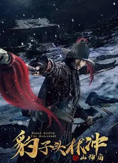 豹子头林冲之山神庙