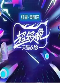 天猫618盛典