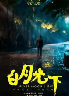 白月光下