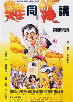 鸡同鸭讲