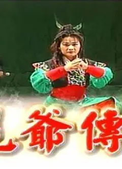 虎爷传奇