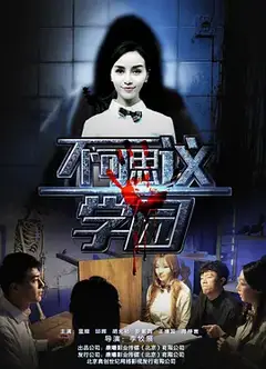 不可思议学园