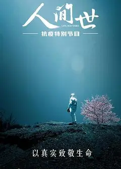 人间世·抗疫特别节目