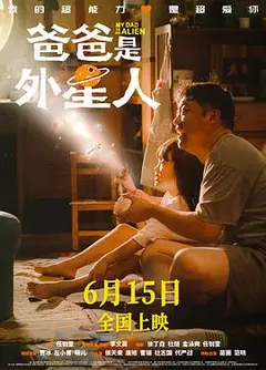 爸爸是外星人