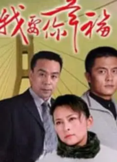 我要你幸福