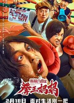 陈翔六点半之拳王妈妈