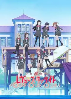 少女歌剧 Revue Starlight Rondo Rondo Rondo