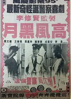 月黑风高