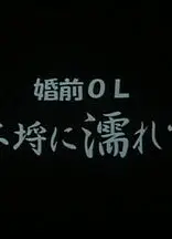 婚前OL不埒に濡れて