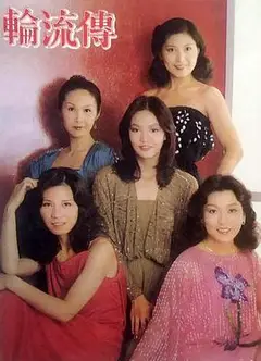 轮流传粤语