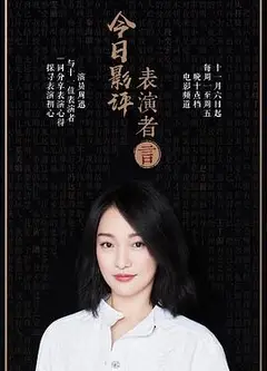 今日影评表演者言第一季