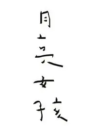 月亮女孩