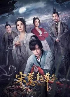 宋慈韶华录