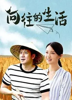 向往的生活