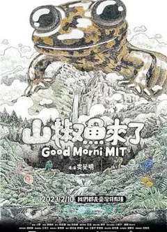 山椒鱼来了