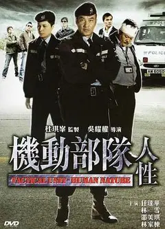 机动部队—人性