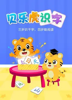 贝乐虎识字