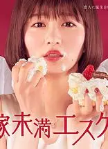 新娘未满ESCAPE