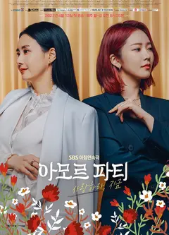 Amor Party：现在去爱吧
