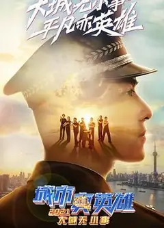 大城无小事·城市真英雄2021