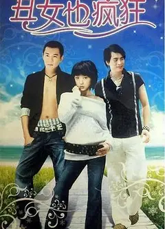 丑女也疯狂