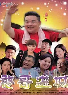 憨哥进城