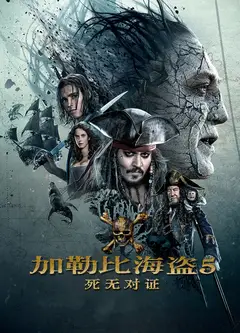 加勒比海盗5：死无对证(英语版)