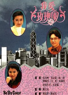 我爱玫瑰园粤语