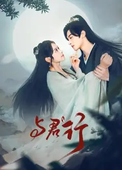 与君行