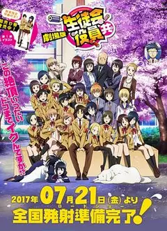 妄想学生会 剧场版