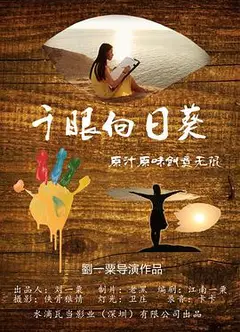 千眼向日葵