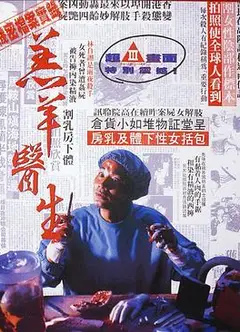 羔羊医生（国语版）