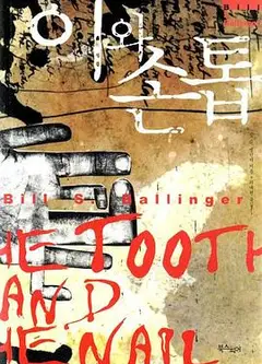 牙齿与指甲