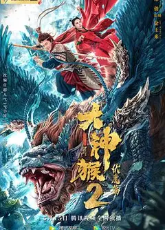 大神猴2伏魔篇