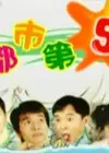 都市第五季