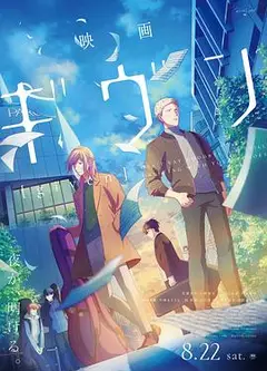 GIVEN 被赠与的未来 剧场版