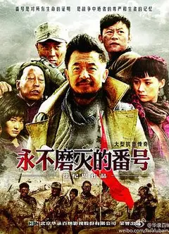 永不磨灭的番号