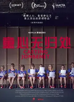 童心无归处