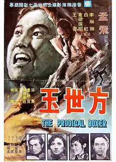 方世玉1972