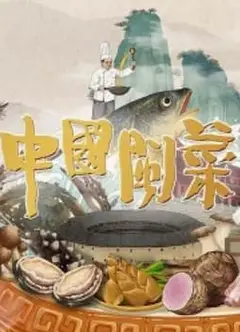 中国闽菜