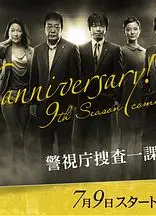 警视厅搜查一课9系第九季