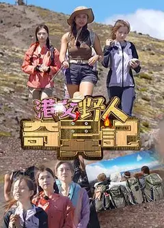 港女野人奇异记