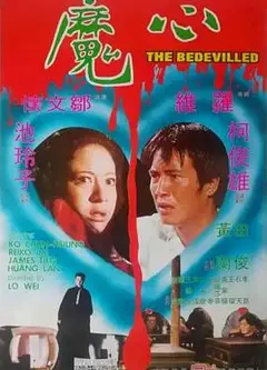 心魔1975