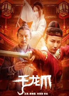 千龙爪