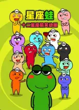 十二星座搞笑动画