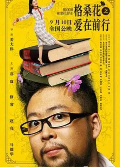 格桑花之爱在前行