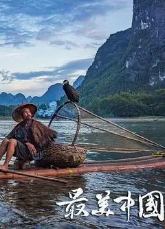 最美中国 第一季