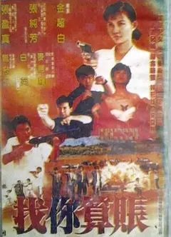 找你算账
